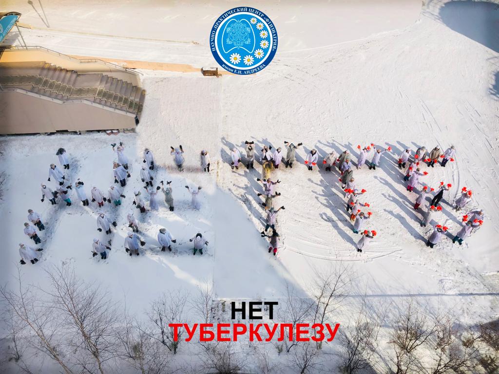 Нет туберкулезу!